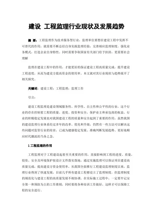 建设工程监理行业现状及发展趋势