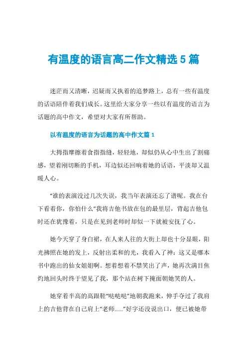 有温度的语言高二作文精选5篇