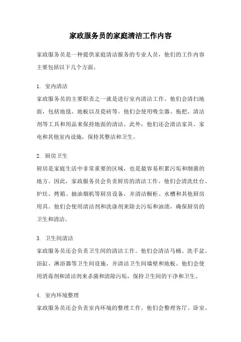 家政服务员的家庭清洁工作内容