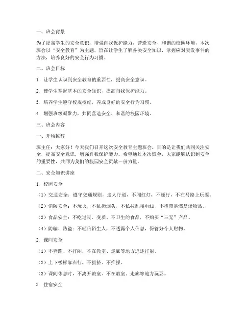安全教育主题班会知识