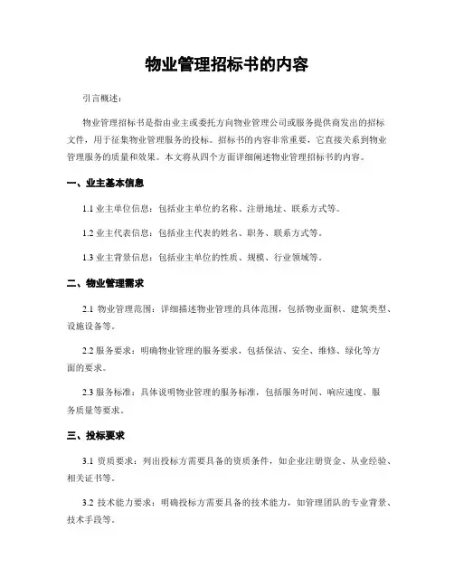 物业管理招标书的内容