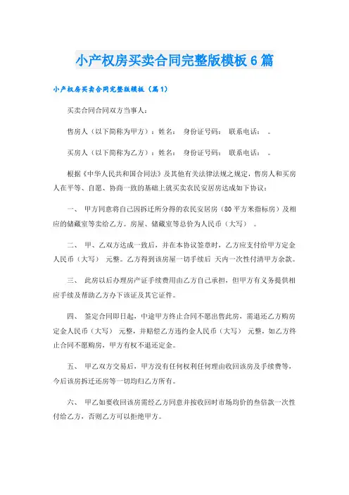 小产权房买卖合同完整版模板6篇
