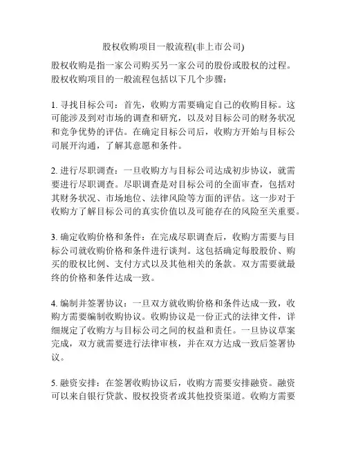 股权收购项目一般流程(非上市公司)