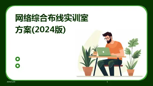 2024版网络综合布线实训室方案(版)
