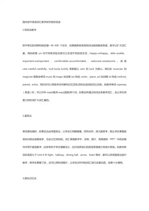 国内初中英语词汇教学研究现状综述