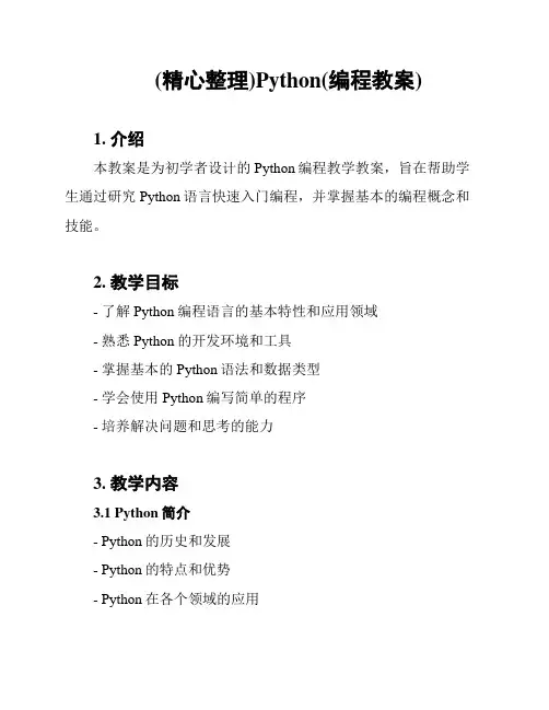 (精心整理)Python(编程教案)