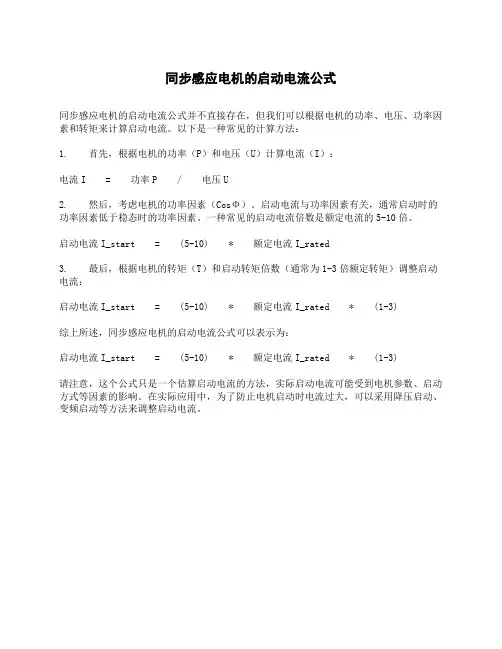 同步感应电机的启动电流公式