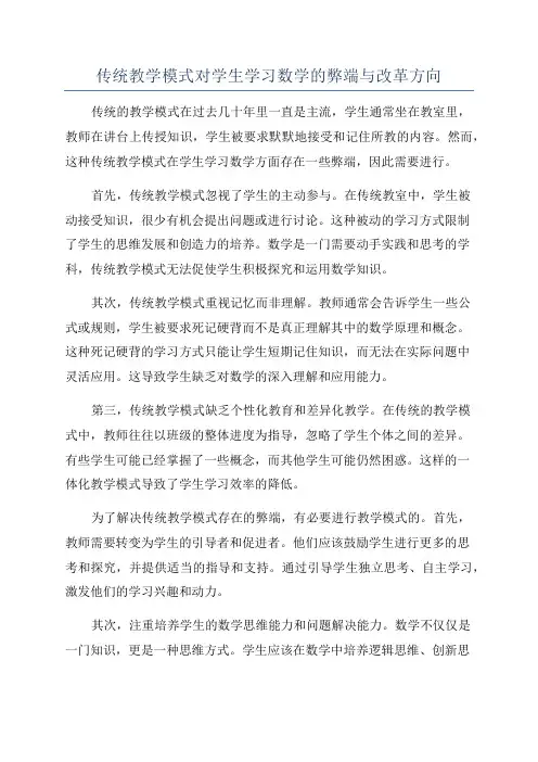 传统教学模式对学生学习数学的弊端与改革方向