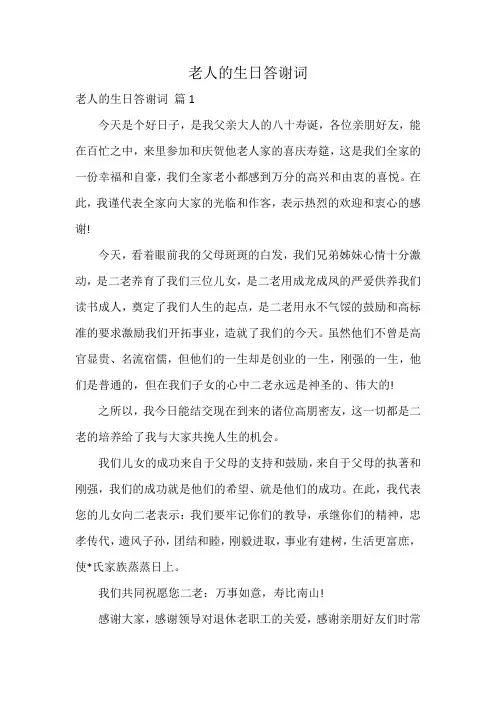 老人的生日答谢词