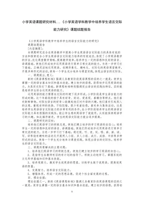 小学英语课题研究材料,,,《小学英语学科教学中培养学生语言交际能力研究》课题结题报告