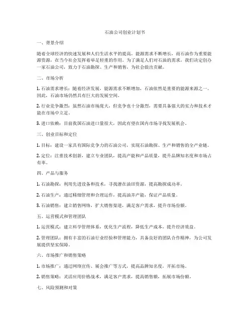 石油公司创业计划书