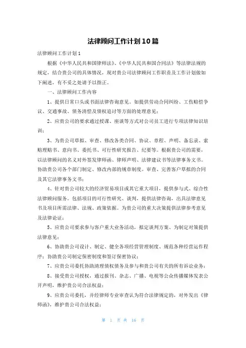 法律顾问工作计划10篇