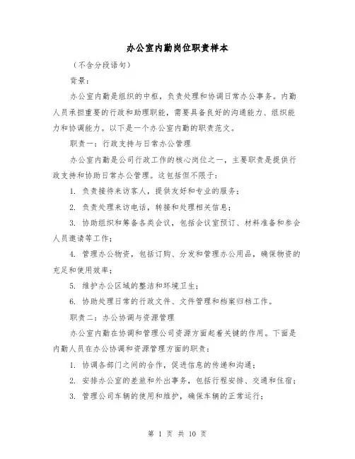 办公室内勤岗位职责样本（4篇）