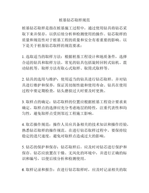 桩基钻芯取样规范