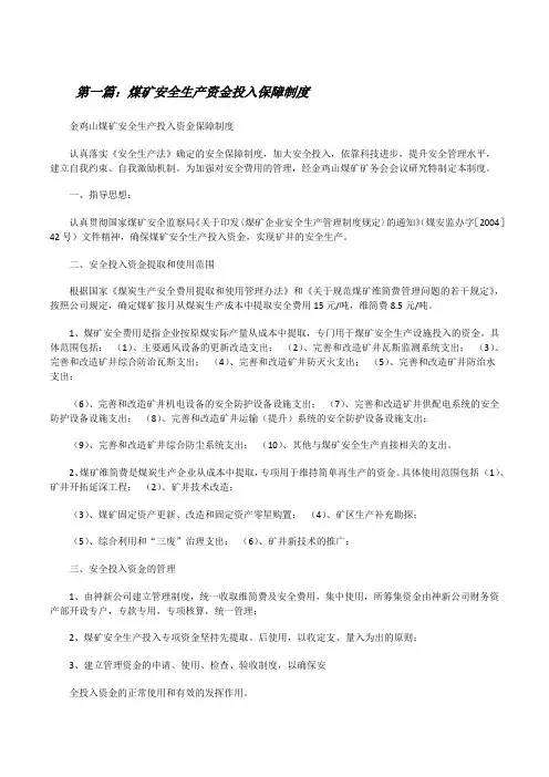 煤矿安全生产资金投入保障制度[修改版]