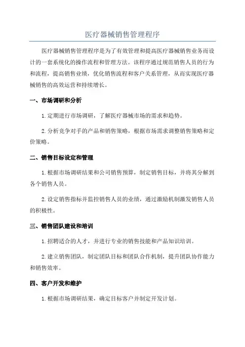 医疗器械销售管理程序