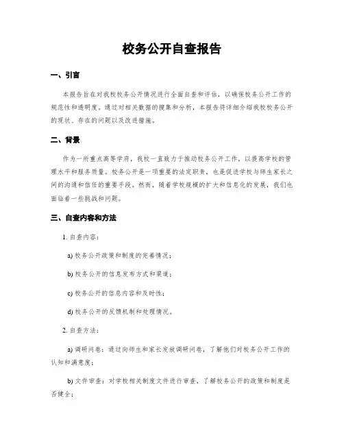 校务公开自查报告