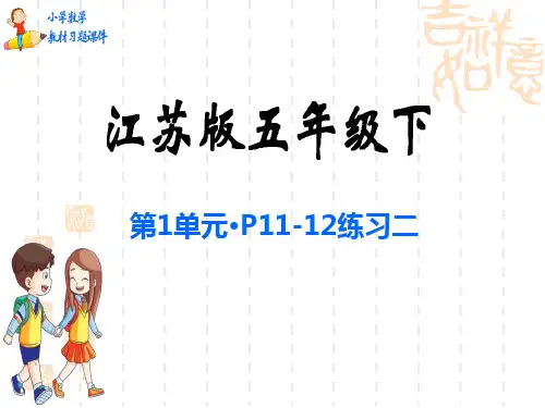 江苏版小学五年级下册数学教材习题课件 第1单元 简易方程 练习二p11~12