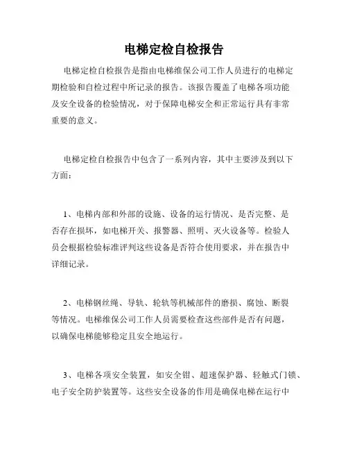 电梯定检自检报告