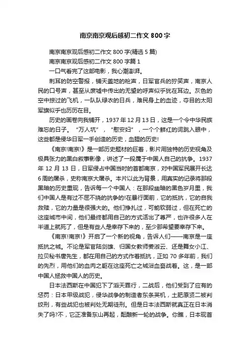 南京南京观后感初二作文800字