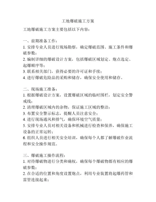 工地爆破施工方案