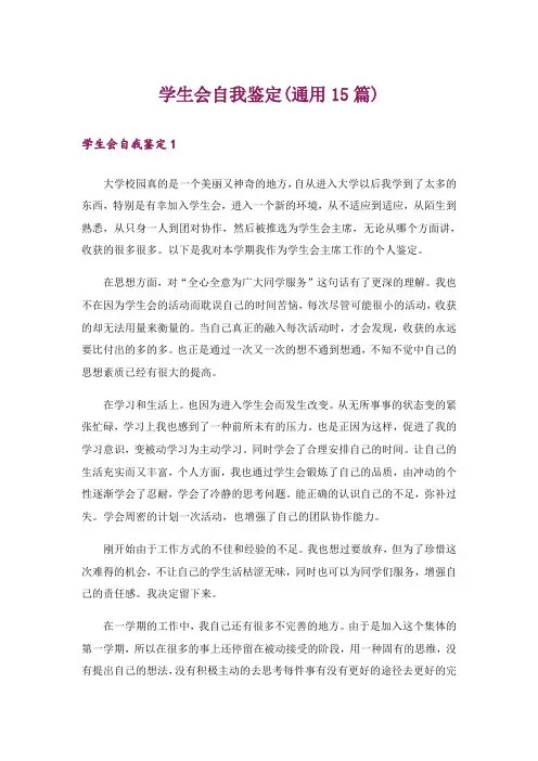 学生会自我鉴定(通用15篇)