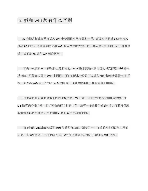 lte版和wifi版的区别