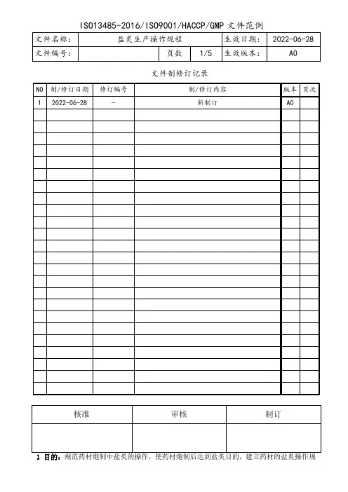 盐炙生产操作规程