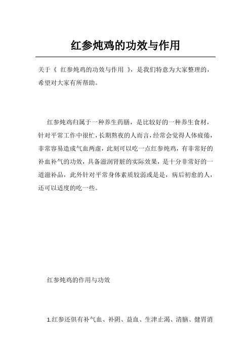 红参炖鸡的功效与作用