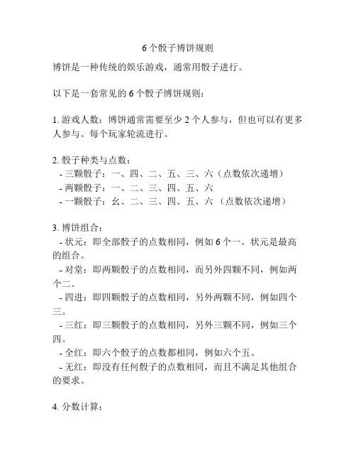 6个骰子博饼规则
