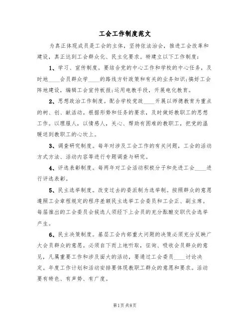 工会工作制度范文（四篇）