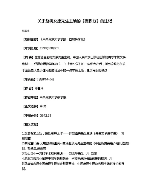 关于赵树女原先生主编的《微积分》的注记