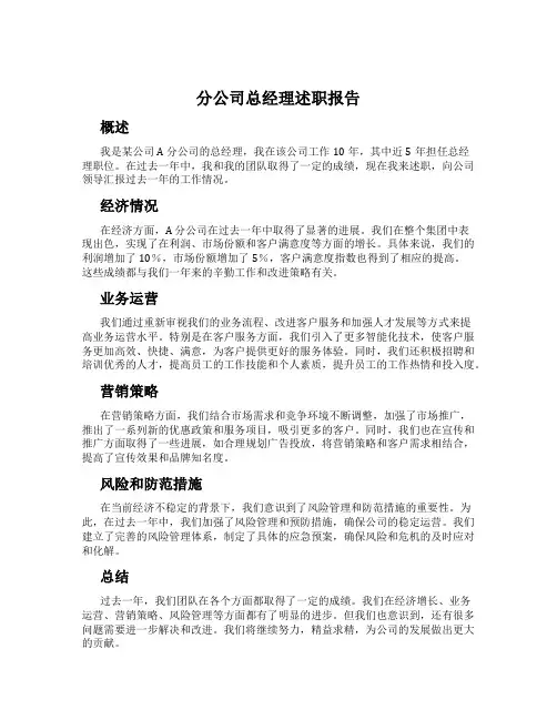 分公司总经理述职报告