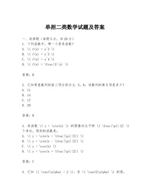 单招二类数学试题及答案
