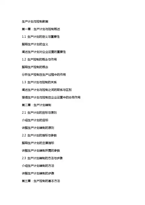 生产计划与控制教案