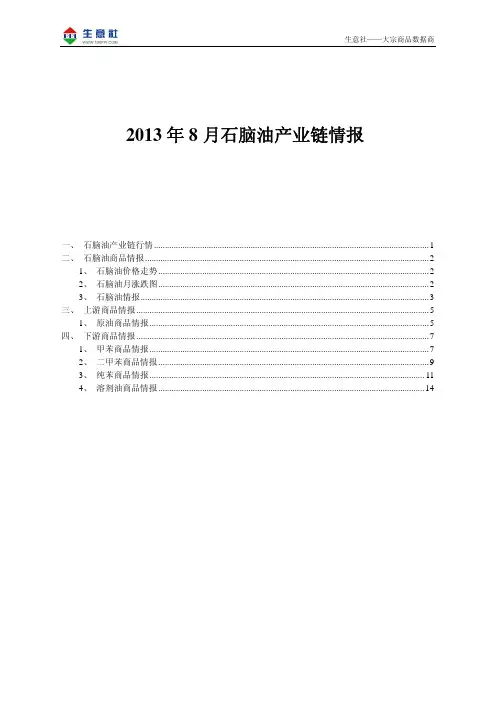 2013年8月石脑油产业链情报