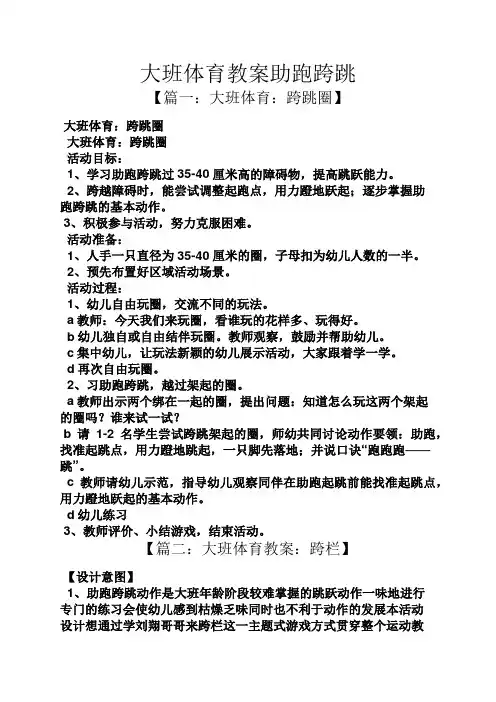 大班体育教案助跑跨跳