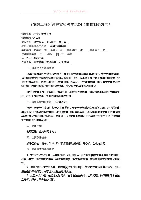 发酵工程课程实验教学大纲(生物制药方向) (1)