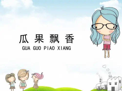 二年级上册美术课件-5《瓜果飘香》 湘美版 (共14张PPT)