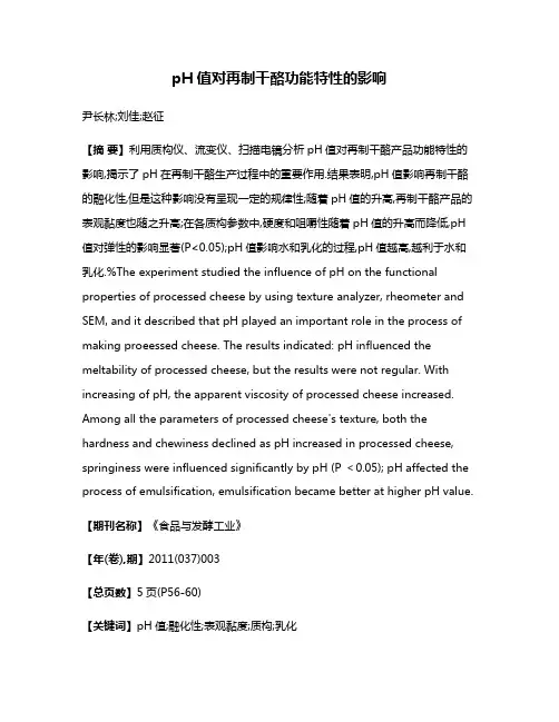 pH值对再制干酪功能特性的影响