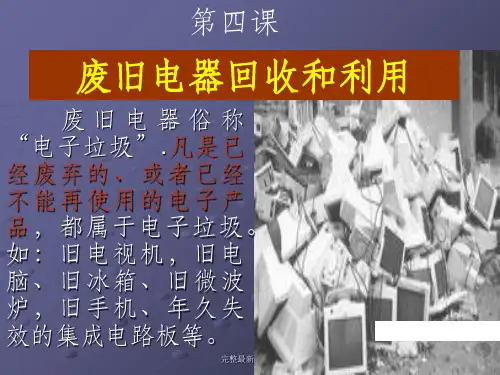废旧电器回收和利用ppt课件