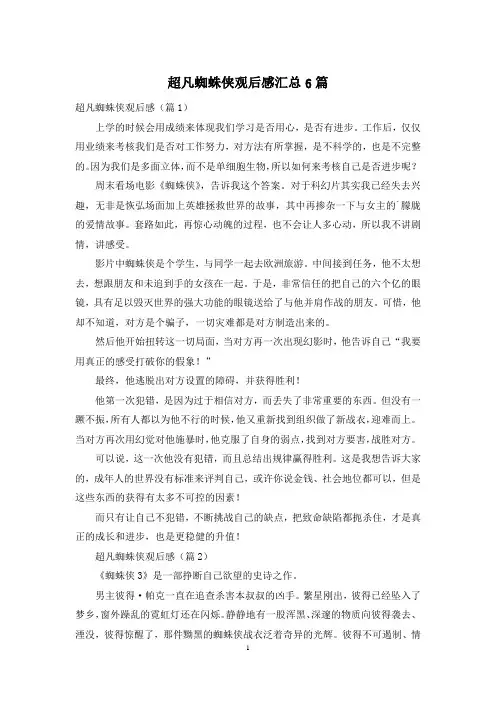 超凡蜘蛛侠观后感汇总6篇