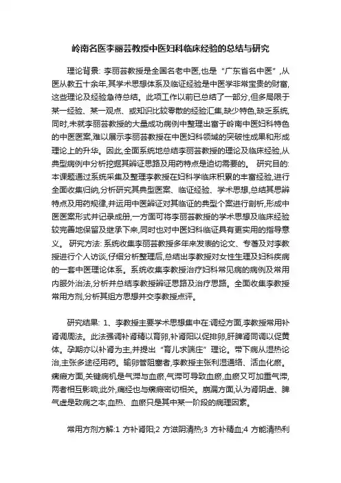 岭南名医李丽芸教授中医妇科临床经验的总结与研究