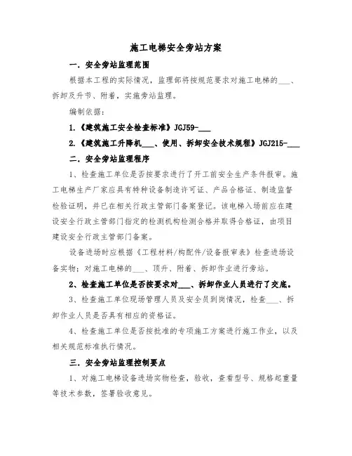 施工电梯安全旁站方案（二篇）