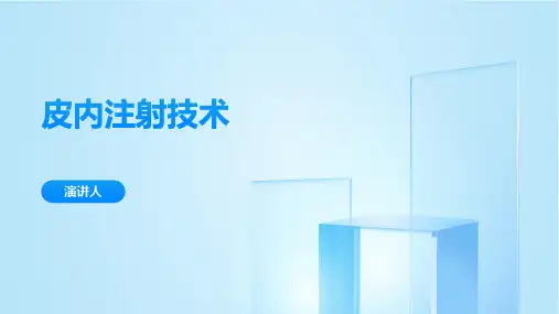 皮内注射技术