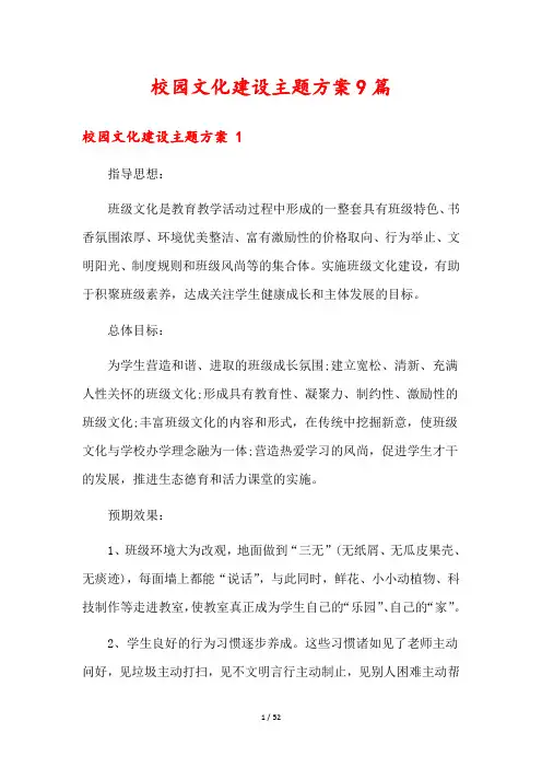 校园文化建设主题方案9篇