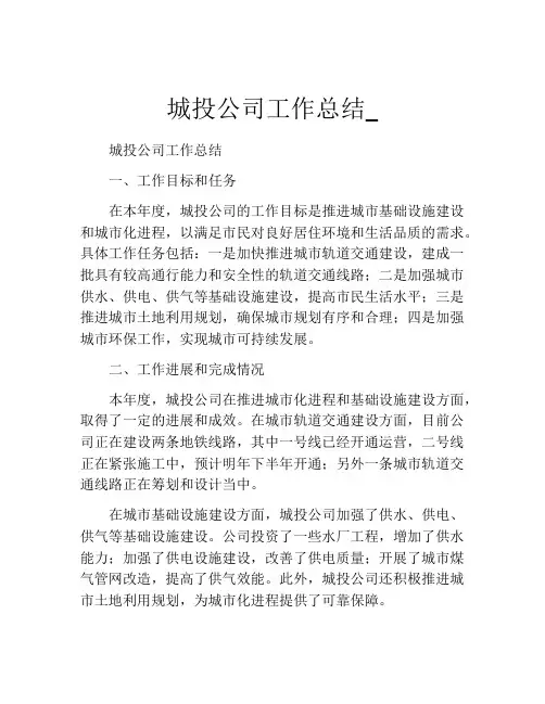 城投公司工作总结_