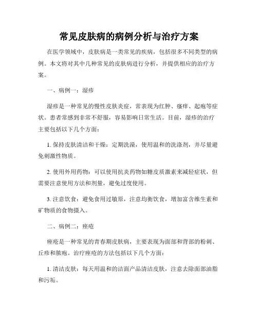 常见皮肤病的病例分析与治疗方案