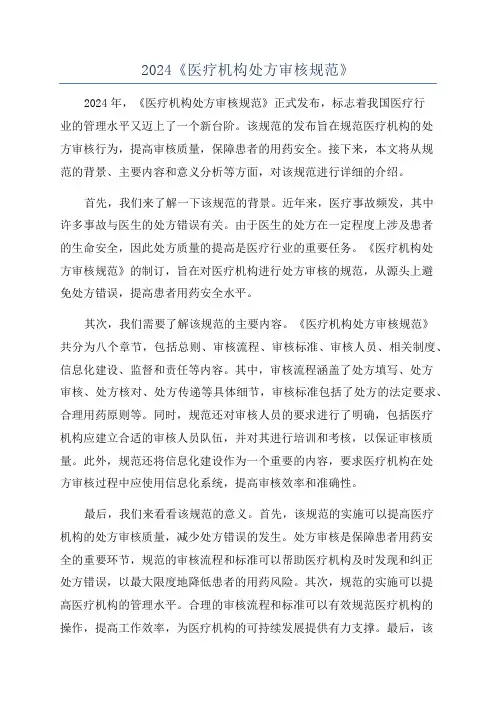 2024《医疗机构处方审核规范》