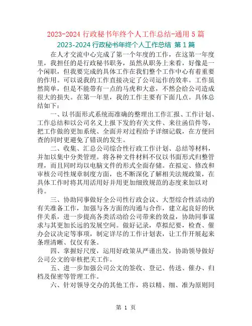 2023-2024行政秘书年终个人工作总结-通用5篇